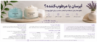 آبرسان و مرطوبکننده چه تفاوتی دارند؟ راهنمای انتخاب برای انواع پوست